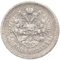50 копеек 1899 года
