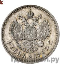 1 рубль 1905 года АР