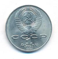 1 рубль 1987 года