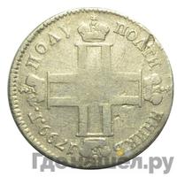 Полуполтинник 1799 года