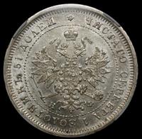 25 копеек 1877 года