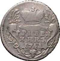 Гривенник 1741 года