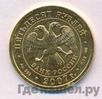 50 рублей 2007 года  Георгий Победоносец
