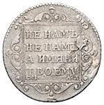 Полуполтинник 1801 года