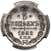 5 копеек 1882 года СПБ НФ