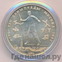 5 рублей 1980 года ЛМД