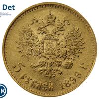 5 рублей 1899 года