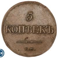 5 копеек 1833 года