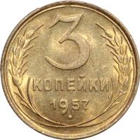3 копейки 1957 года