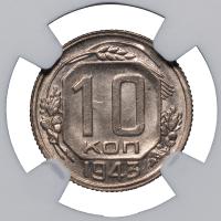 10 копеек 1943 года