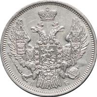 20 копеек 1845 года СПБ КБ