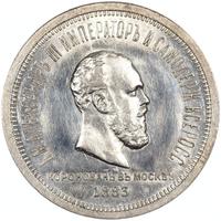 1 рубль 1883 года  Александр III Коронован в Москве