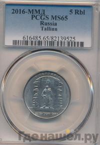 5 рублей 2016 года ММД Города-столицы освобожденных государств