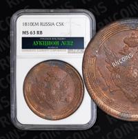 5 копеек 1810 года