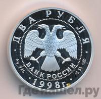 2 рубля 1998 года  Виктор Васнецов
