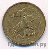 50 копеек 2012 года