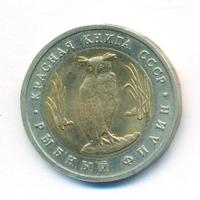 5 рублей 1991 года