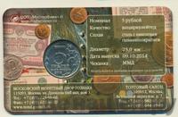 5 рублей 2014 года ММД 70 лет Победы в ВОВ