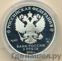 3 рубля 2016 года ММД