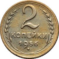 2 копейки 1956 года