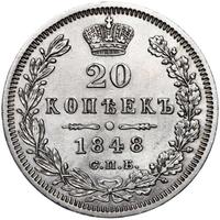 20 копеек 1848 года