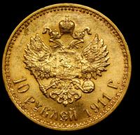 10 рублей 1911 года ЭБ
