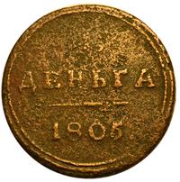 Деньга 1805 года