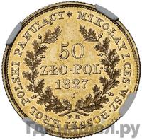 50 злотых 1827 года FH Для Польши