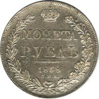1 рубль 1838 года