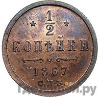 1/2 копейки 1867 года