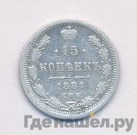 15 копеек 1881 года СПБ НФ