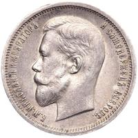 50 копеек 1913 года