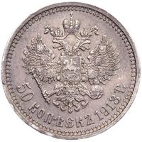 50 копеек 1913 года
