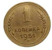 1 копейка 1951 года