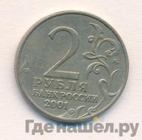 2 рубля 2001 года
