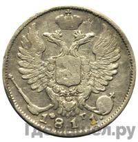 10 копеек 1811 года