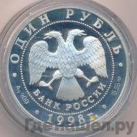 1 рубль 1998 года СПМД