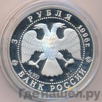 3 рубля 1996 года ЛМД