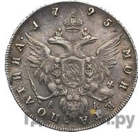 Полтина 1795 года