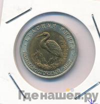 50 рублей 1993 года ЛМД Красная книга