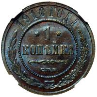 1 копейка 1910 года СПБ