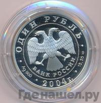 1 рубль 2004 года СПМД