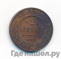 2 копейки 1910 года СПБ