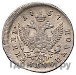 Полуполтинник 1757 года ММД МБ