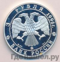 3 рубля 1996 года ММД