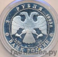 3 рубля 1993 года ЛМД