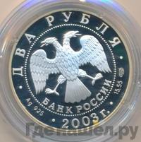 2 рубля 2003 года СПМД