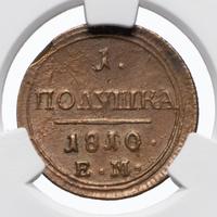 Полушка 1810 года