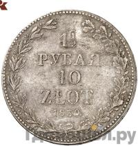 1 1/2 рубля - 10 злотых 1839 года