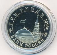 3 рубля 1993 года ММД